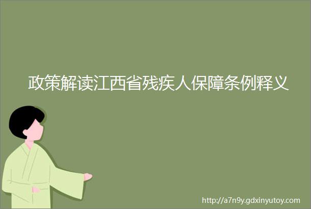 政策解读江西省残疾人保障条例释义