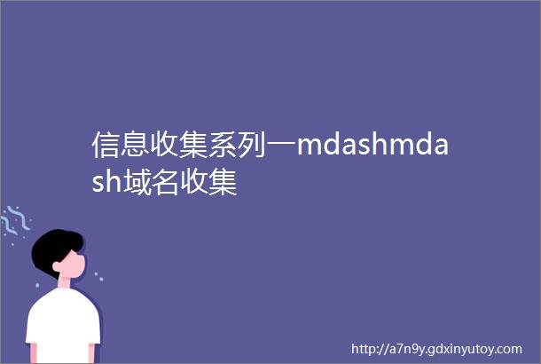 信息收集系列一mdashmdash域名收集